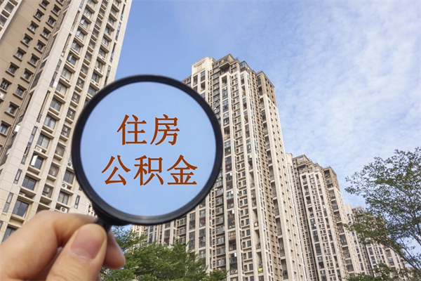 威海北京公积金异地买房怎么提取（北京公积金异地买房提取需要什么材料）