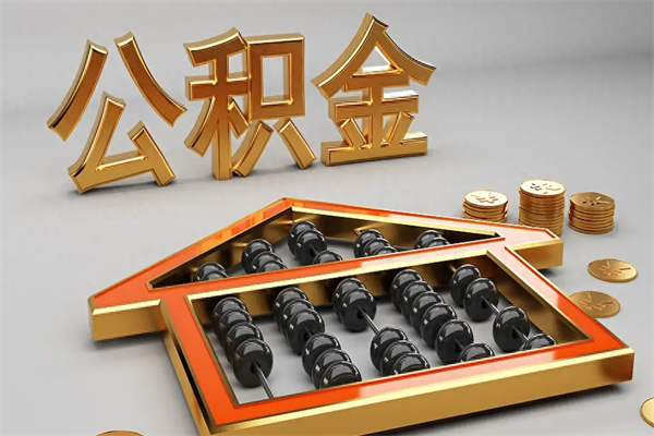 威海上海公积金提取代办（上海公积金提取代办怎么收费）