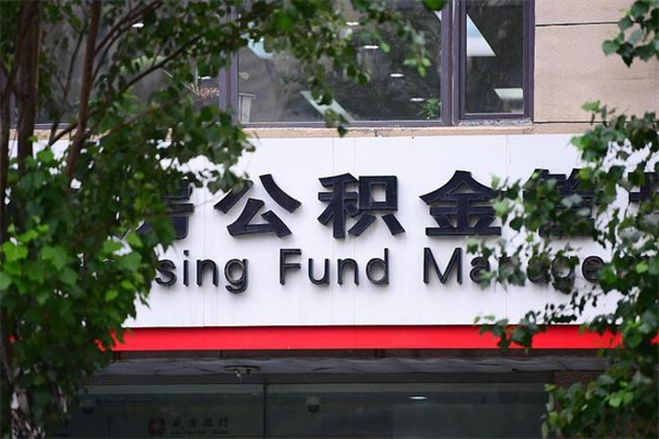 威海过世后公积金有效期（人死了公积金最晚多久提）