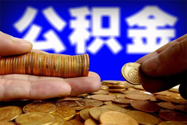 威海过世后公积金有效期（人死了公积金最晚多久提）