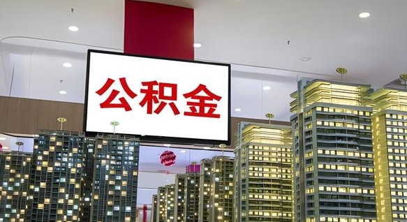 威海离职了住房公积金可以提取吗（威海离职了公积金可以提取嘛）